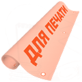 Материалы для печати